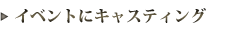 �C�x���g�̃L���X�e�B���O