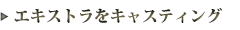 �G�L�X�g���̃L���X�e�B���O