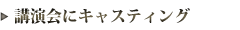 �u����̍u�t���L���X�e�B���O