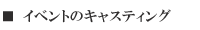 �C�x���g�Ɍ|�\�l���L���X�e�B���O